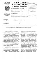 Устройство для переформовки стеклянных трубок Устройство для переформовки стеклянных трубок