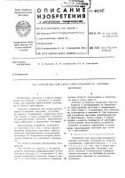 Устройство для съема спрессованной из порошка заготовки Устройство для съема спрессованной из порошка заготовки