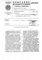 Устройство для навивки спирали Устройство для навивки спирали