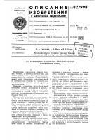Устройство для отбора проб несвязныхплывунных пород Устройство для отбора проб несвязныхплывунных пород