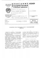 Патент ссср  412459