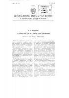 Устройство для механического клеймения Устройство для механического клеймения