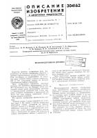 Патент ссср 304162 Патент ссср 304162