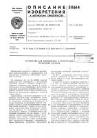 Устройство для наблюдения и регистрации пульсаций сосудов:о- :'рка