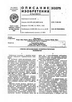 Патент ссср 313375 Патент ссср 313375