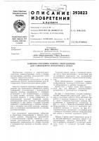 Гдропублик'0(вано 10.v11i.1973. бюллетень .nb 33дата опубликова.ния описания 10-vi.1974.м. кл. в 66с 23/42удк 621.874(088.8) Гдропублик'0(вано 10.v11i.1973. бюллетень .nb 33дата опубликова.ния описания 10-vi.1974.м. кл. в 66с 23/42удк 621.874(088.8)