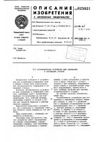 Патент ссср 825821 Патент ссср 825821