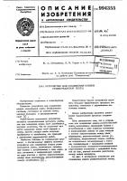 Устройство для соединения концов резинотканевой ленты Устройство для соединения концов резинотканевой ленты