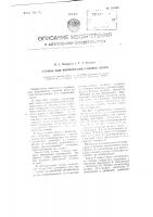 Станок для формования головок шляп Станок для формования головок шляп
