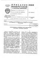 Патент ссср 313210 Патент ссср 313210