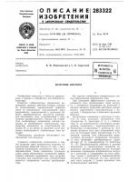 Патент ссср 283322 Патент ссср 283322