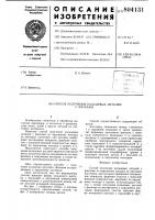 Способ получения кольцевыхдеталей c фасками Способ получения кольцевыхдеталей c фасками