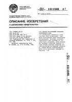 Способ изготовления основания герметичного реле Способ изготовления основания герметичного реле