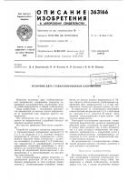 Патент ссср  363166