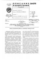 Патент ссср 264270 Патент ссср 264270