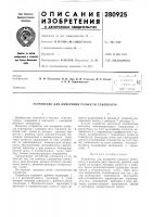 Патент ссср  280925