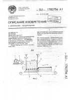 Устройство для формирования ковра из древесно-клеевой композиции Устройство для формирования ковра из древесно-клеевой композиции