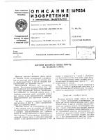 Патент ссср 169034 Патент ссср 169034