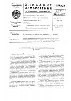 Устройство для образования котлованов в грунте Устройство для образования котлованов в грунте