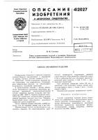 Патент ссср 412027 Патент ссср 412027