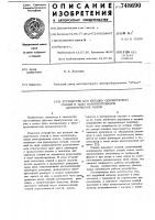 Устройство для укладки одновитковых секций в пазы магнитопроводов электрических машин Устройство для укладки одновитковых секций в пазы магнитопроводов электрических машин