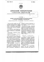 Прибор для определения прочности бетона и других подобных материалов Прибор для определения прочности бетона и других подобных материалов