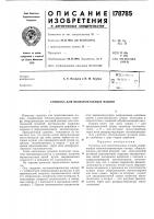 Патент ссср 178785 Патент ссср 178785
