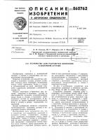 Устройство для разработки движений в коленном суставе Устройство для разработки движений в коленном суставе