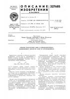Патент ссср 327685 Патент ссср 327685