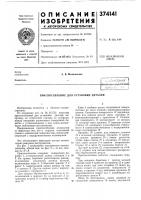 Патент ссср 374141 Патент ссср 374141