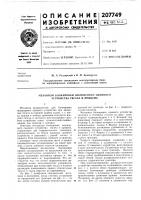 Патент ссср 207749 Патент ссср 207749