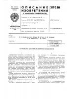 Патент ссср 319330 Патент ссср 319330