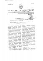 Устройство для переключения лягушки клапана моргана Устройство для переключения лягушки клапана моргана