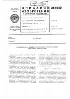Патент ссср 264540 Патент ссср 264540