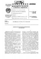Патент ссср 403552 Патент ссср 403552