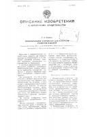 Измерительное устройство для контроля размеров изделий Измерительное устройство для контроля размеров изделий