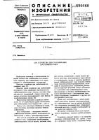 Устройство для стабилизации постоянного тока Устройство для стабилизации постоянного тока