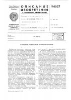 Патент ссср 174027 Патент ссср 174027