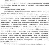 Гликозилированные гликопептидные антибиотические производные Гликозилированные гликопептидные антибиотические производные