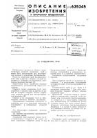 Соединение труб Соединение труб