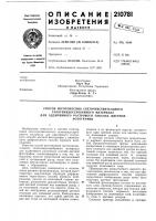 Патент ссср 210781 Патент ссср 210781