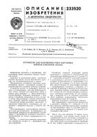 Патент ссср 233520 Патент ссср 233520