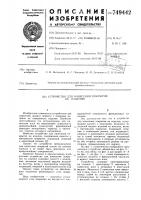 Устройство для нанесения покрытия на изделия Устройство для нанесения покрытия на изделия