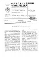 Патент ссср 302082 Патент ссср 302082