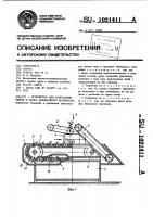 Устройство для разрезания тюков и сбора обвязочного материала Устройство для разрезания тюков и сбора обвязочного материала