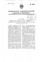 Устройство для измерения гололеда, изморози и т.п. Устройство для измерения гололеда, изморози и т.п.