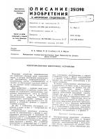 Патент ссср 251398 Патент ссср 251398