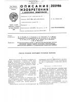 Патент ссср 355986 Патент ссср 355986
