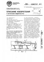 Устройство для ориентированной подачи деталей, преимущественно контактов п-образной формы и гаек,в установках для сборки Устройство для ориентированной подачи деталей, преимущественно контактов п-образной формы и гаек,в установках для сборки