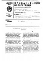 Устройство для перемещения магнитной проволоки Устройство для перемещения магнитной проволоки